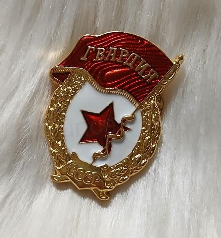 Odznak - Gardových jednotek SSSR (ME55)